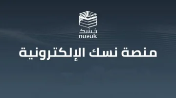 خطوات التسجيل في الحج 1447 عبر منصة نسك دليل شامل للمواطنين والمقيمين